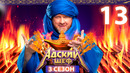 Адский шеф – 3 сезон, 13 выпуск | 2024