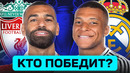 ЛИВЕРПУЛЬ – РЕАЛ МАДРИД. КТО ПОБЕДИТ? ГДЕ СМОТРЕТЬ