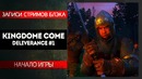 BlackSilverUFA | Приключения Робина Бэда ● Kingdom Come: Deliverance (Нарезка) #1