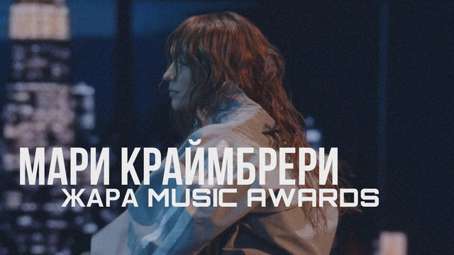 Мари Краймбрери – Кто такая Мэри? (ЖАРА MUSIC AWARDS 2024)