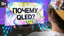 Объясняем QLED