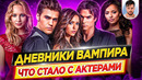 Дневники вампира – Что стало с актерами сериала // ДКино
