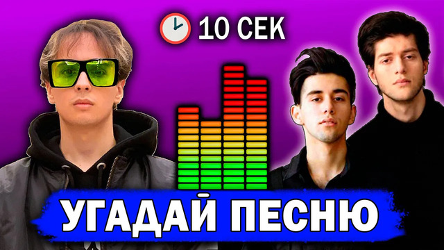 УГАДАЙ ПЕСНЮ по БИТУ за 10 СЕКУНД | 20 песен | Лучшие русские хиты 2020-2021