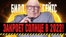 Зачем Билл Гейтс закроет Солнце в 2022 году / Самый опасный эксперимент в истории