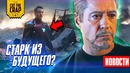 Старк из будущего, Джокер из прошлого, НОВОСТИ КИНО