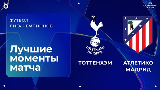 Тоттенхэм – Атлетико Мадрид | Лига чемпионов. Обзор ответного матча 1/8 финала