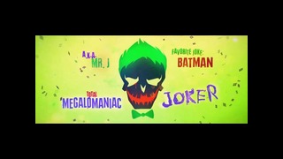 Joker Suicide Squad (советую посмотреть!)