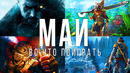 Во что поиграть — Май 2021 | НОВЫЕ ИГРЫ ПК, PS4, PS5, Xbox Series, Xbox One