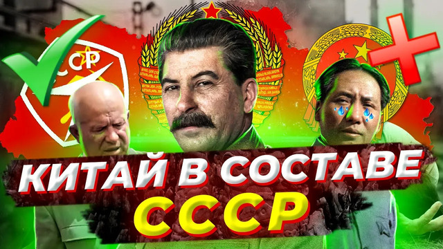 Почему Сталин отказал Китаю вступлению в СССР
