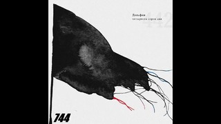 Новый Альбом Дельфин — 442 (2018)