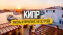 Почему все айтишники выбирают Кипр: плюсы и минусы жизни