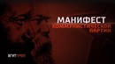Манифест Коммунистической Партии (К. Маркс и Ф. Энгельс)