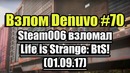 Взлом Denuvo #70 (01.09.17). Steam006 взломал Life is Strange: Before the Storm