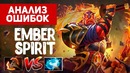 Анализ ошибок – Ember Spirit – «БФ уже в прошлом!»
