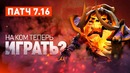 NS – Патч 7.16. На ком теперь тащить