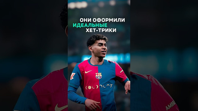 Только ОНИ оформили идеальные хет-трики #футбол