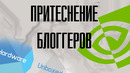 О ситуации Hardware Unboxed с Nvidia