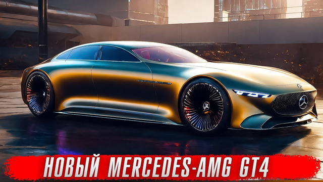 Новый Mercedes-AMG GT4 – роскошь и мощь