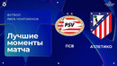 ПСВ — Атлетико. Обзор матча Лиги чемпионов. 09.12.2025