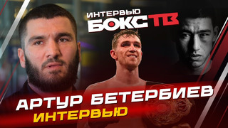 Артур Бетербиев: бокс больше не интересен / кто станет следующим соперником