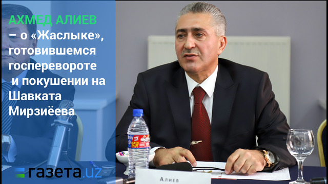 Ювелир Ахмед Алиев: в 2012 году готовился госпереворот в Узбекистане