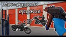 Контейнер с мотоциклами, оружием. РОЗЫГРЫШ