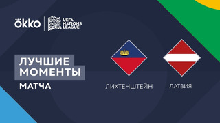 Лихтенштейн – Латвия | Лига наций 2022/23 | 4-й тур | Обзор матча
