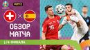 Швейцария – Испания | УЕФА Евро-2020 | 1/4 финала