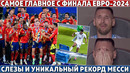 ГЛАВНОЕ с ФИНАЛА ЕВРО-2024 ● Уникальный РЕКОРД МЕССИ ● Финалиссима: Когда Испания ПРОТИВ Аргентины