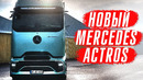 Новый Mercedes Actros 600 – будущее наступило