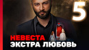 Невеста. Экстра любовь – 1 сезон: 5 выпуск