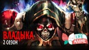 Overlord II / Владыка II – трейлер 2-го сезона (Озвучка LifeAnime)
