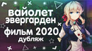 Вайолет Эвергарден (фильм) | Трейлер на русском
