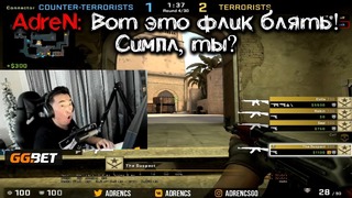 Читер Играет как Симпл – Адрен Разбирает Патруль CS GO