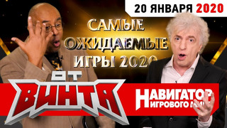 ОТ ВИНТА! Самые ожидаемые игры 2020 года