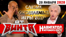 ОТ ВИНТА! Самые ожидаемые игры 2020 года