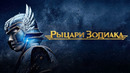 Рыцари Зодиака | Knights of the Zodiac (2023) ФИЛЬМ