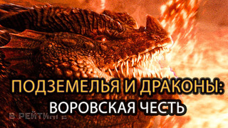 Подземелья и драконы: Воровская честь Русский трейлер Фильм 2023