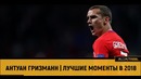 Антуан Гризманн | Лучшие моменты в 2018