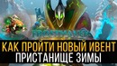 Дота 2 | Как пройти пристанище зимы – гайд по новому ивенту