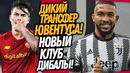 ОФИЦИАЛЬНО! НОВАЯ СУПЕРЗВЕЗДА ЮВЕНТУСА! ДИБАЛА ИГРОК РОМЫ / Доза Футбола