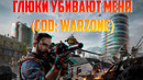 Динамичные глюки монтаж (cod:warzone)