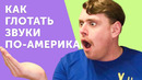 Прокачай американское произношение за один урок