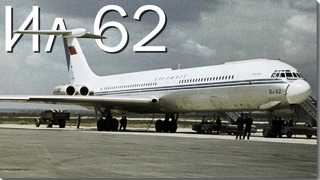 Ил-62 – идеальный вариант