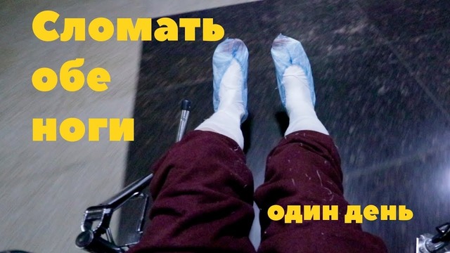 Сломал обе ноги. Один день