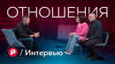 Измена и верность в сложные времена / Редакция. Интервью