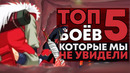 [Топ 5] Долгожданные бои, которые мы не увидели в Наруто