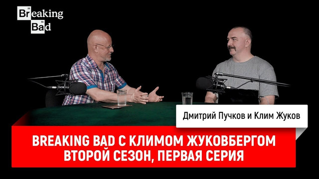 Breaking Bad с Климом Жуковбергом — второй сезон, первая серия