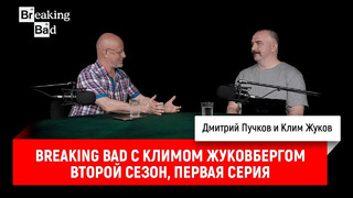 Breaking Bad с Климом Жуковбергом — второй сезон, первая серия