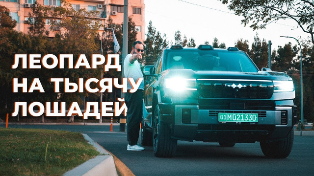 BYD Leopard 8 и дорога в Бухару — не автообзор, а впечатления